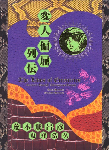 変人偏屈列伝 (集英社文庫』｜感想・レビュー - 読書メーター