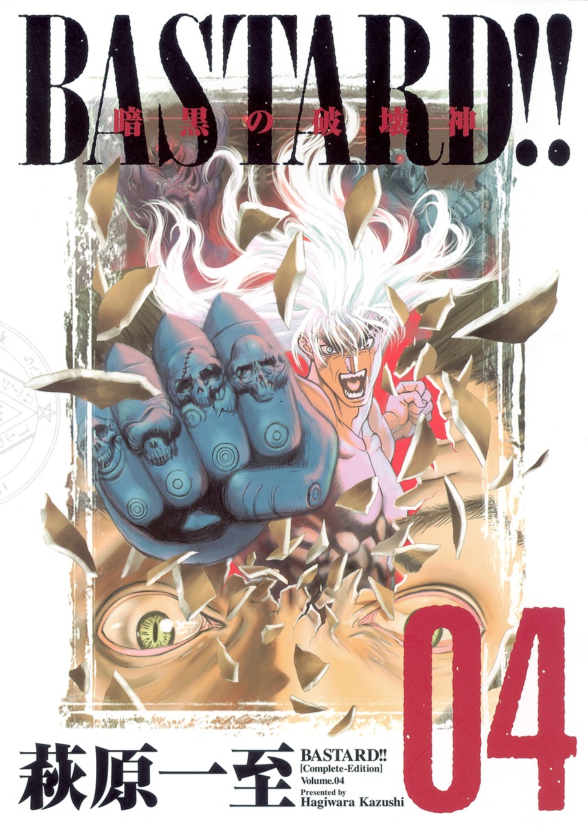 Bastard 完全版 4 萩原 一至 集英社コミック公式 S Manga
