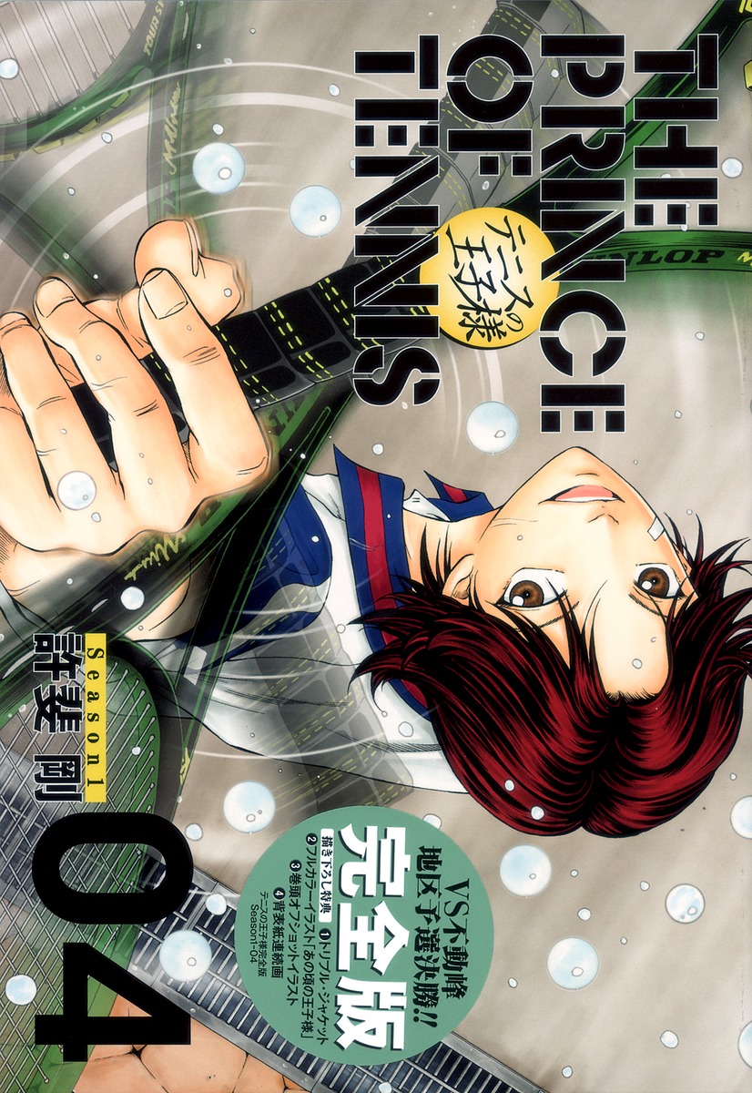 テニスの王子様完全版 Season1 4 許斐 剛 集英社コミック公式 S Manga