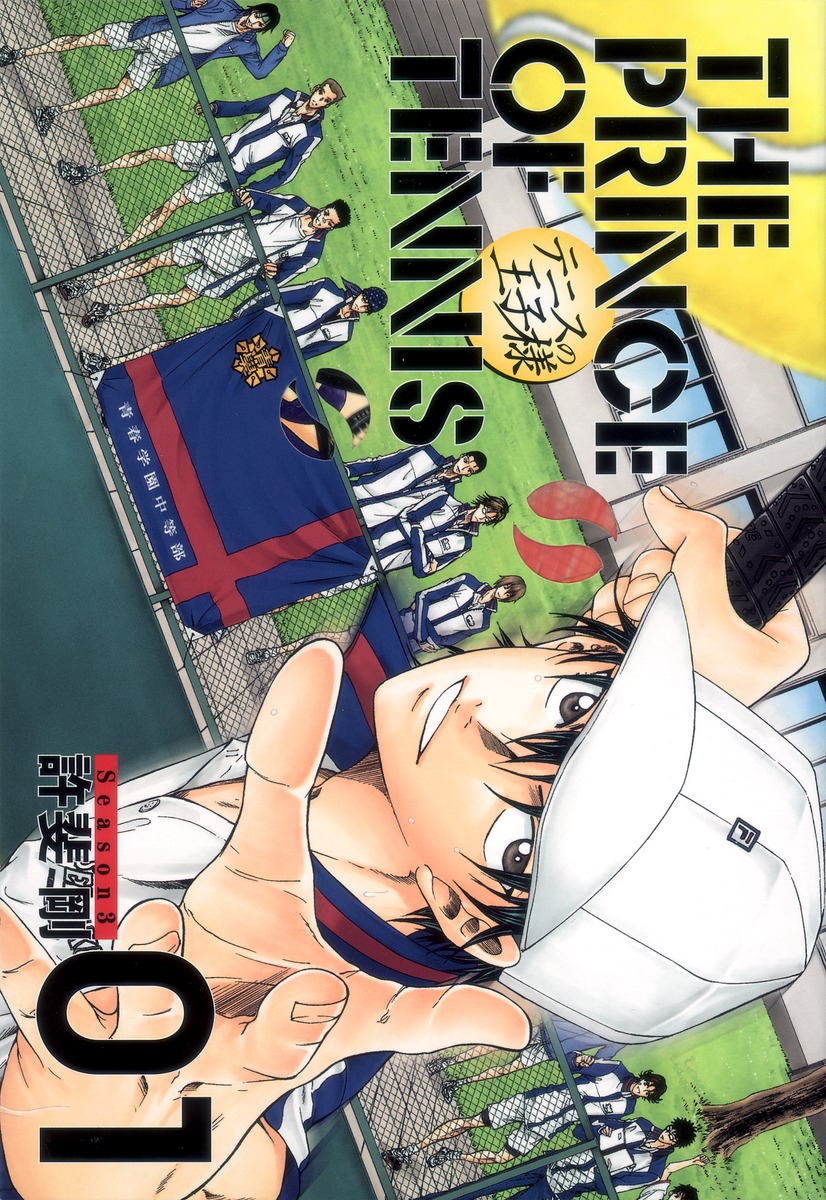 テニスの王子様 完全版 season3 全巻(1-12) 特典付き 漫画 本 - 漫画