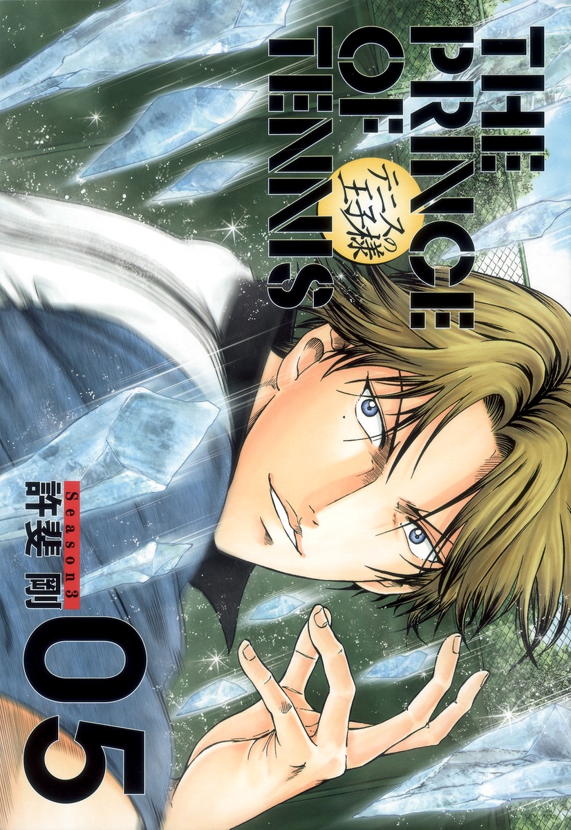 テニスの王子様完全版 Season3 5 許斐 剛 集英社コミック公式 S Manga