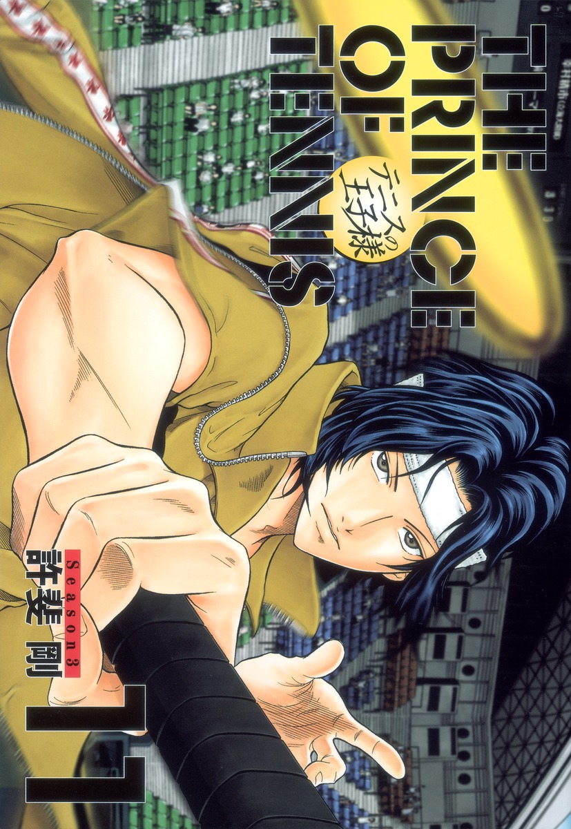 テニスの王子様完全版 Season3 11 許斐 剛 集英社コミック公式 S Manga