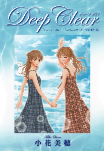 Deep Clear 「Honey Bitter」×「こどものおもちゃ」特別番外編 Deep Clear 「Honey Bitter」×「こどものおもちゃ」特別番外編