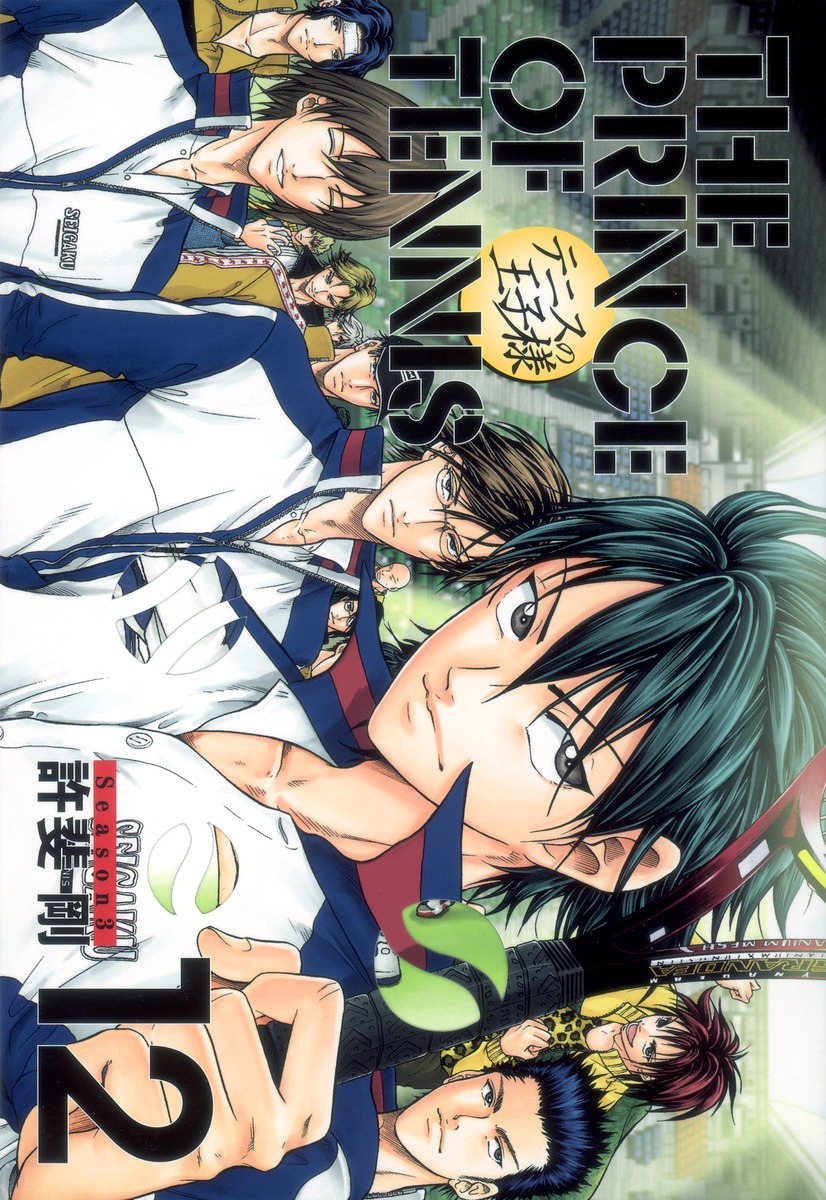 テニスの王子様完全版 Season3 限定ピンズ付special 12 許斐 剛 集英社コミック公式 S Manga