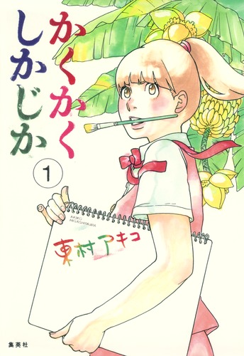魅力の かくかくしかじか 1／東村 アキコ | 集英社コミック公式 S-MANGA 女性漫画