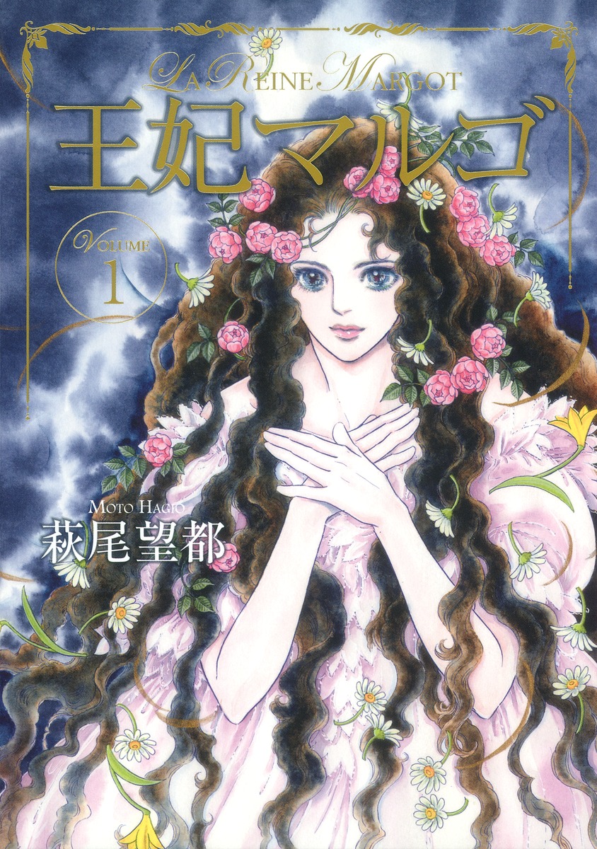集英社コミック公式 S-MANGA王妃マルゴ 1