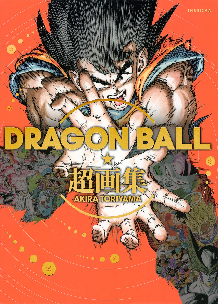 Dragon Ball 超画集 鳥山 明 集英社コミック公式 S Manga