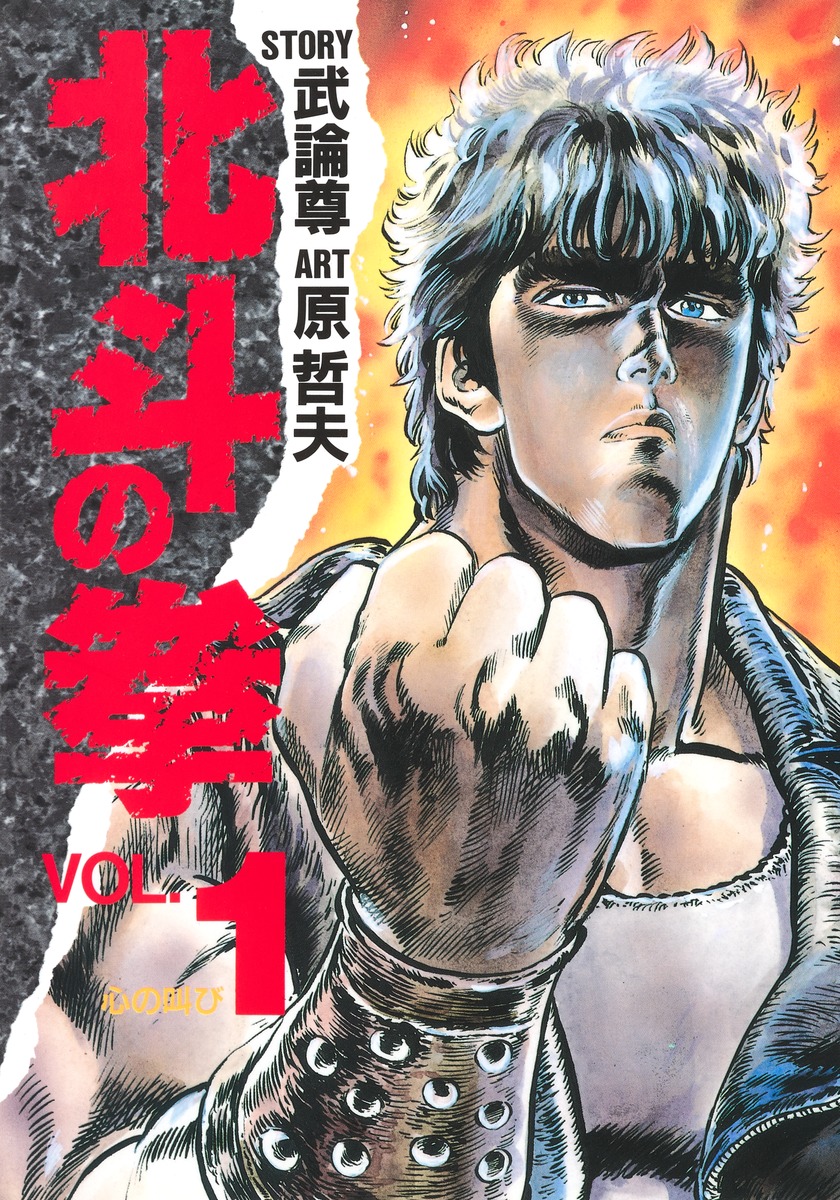 全巻初版 北斗の拳 1巻~27巻【新刊案内冊子多数付】原哲夫 武論尊 