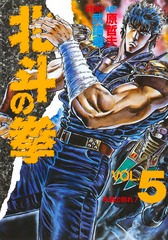 北斗の拳 5／原 哲夫／武論尊 | 集英社 ― SHUEISHA ―