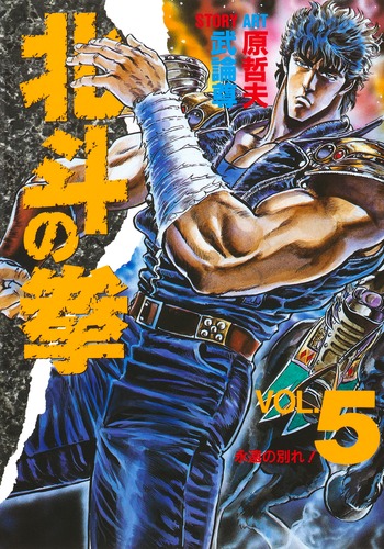 北斗の拳 5／原 哲夫／武論尊 | 集英社コミック公式 S-MANGA