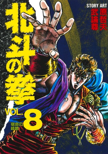 北斗の拳 8／原 哲夫／武論尊 | 集英社 ― SHUEISHA ―