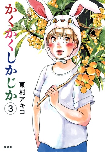 【東村アキコ作品:コミック全巻セット】かくかくしかじか等　集英社　ysyrg 東村アキコ作品:コミック全巻セット】かくかくしかじか等 集英社