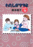 わたしがママよ 完全版(中)／森本 梢子 | 集英社 ― SHUEISHA ―