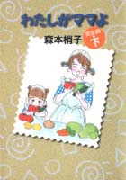 試し読み】わたしがママよ 完全版(下)／森本 梢子 | 集英社 ― SHUEISHA ―