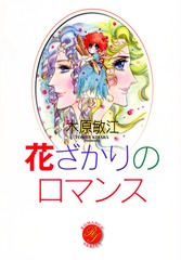 花ざかりのロマンス
