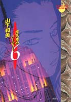 摩天楼のバーディー 6 山下 和美 集英社コミック公式 S Manga