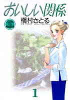 おいしい関係 1／槇村 さとる | 集英社 ― SHUEISHA ―