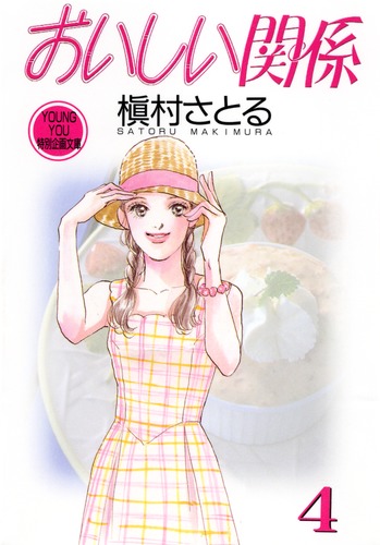 (未使用･未開封品)　おいしい関係　［文庫コミック］　（１-１０巻セット　全巻） [コミック] 槇村 さとる [コミック] 槇村 さとる [コミック] 槇村 さとる [コミッ og8985z Amazon.co.jp: おいしい関係 1 (コミックス) : 槇村 さとる: 本