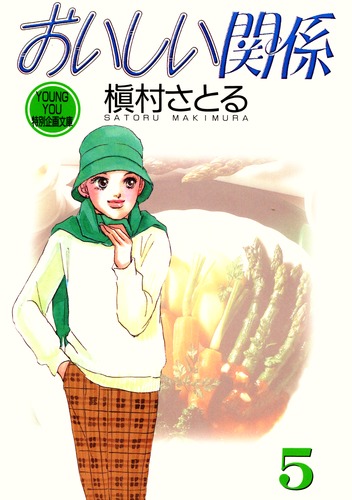 おいしい関係 5／槇村 さとる | 集英社コミック公式 S-MANGA