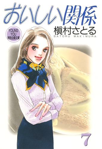 おいしい関係 10／槇村 さとる | 集英社 ― SHUEISHA ―