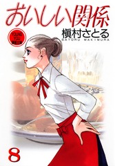 おいしい関係〈6枚組〉 Amazon.co.jp: おいしい関係 6 : 槇村 さとる: Japanese Books