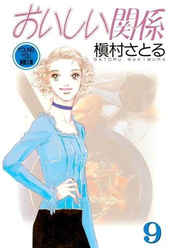 おいしい関係　［文庫コミック］　（１-１０巻セット　全巻） [コミック] 槇村 さとる [コミック] 槇村 さとる [コミック] 槇村 さとる [コミッ 2mvetro おいしい関係 ［文庫コミック］ （1-10巻セット 全巻