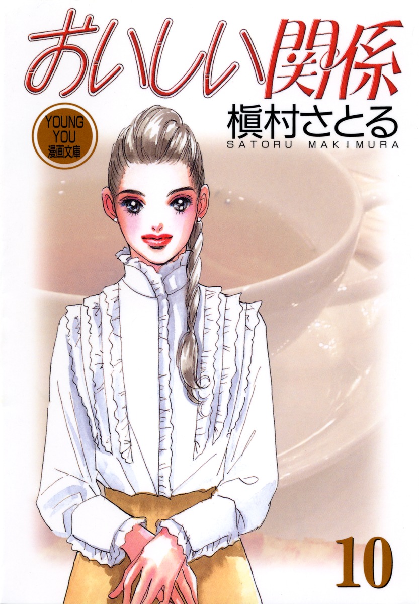 おいしい 関係 漫画