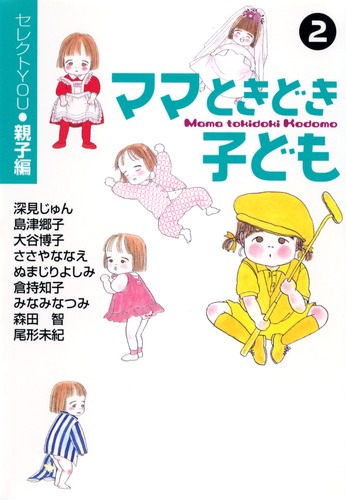 ママ ときどき 子ども 2 ―セレクトYOU 親子編―／深見 じゅん／島津