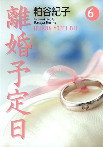 離婚予定日 6／粕谷 紀子 | 集英社 ― SHUEISHA ―