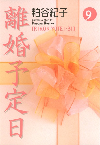 【 離婚予定日 】１〜１１巻 粕谷紀子 全巻 完結 稀少 レア 全巻セット】 離婚予定日 全11巻 粕谷紀子 - メルカリ