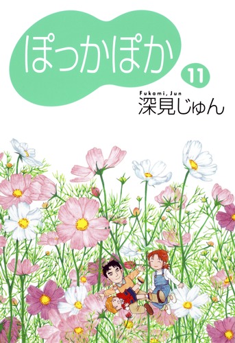 ぽっかぽか 11／深見 じゅん | 集英社コミック公式 S-MANGA