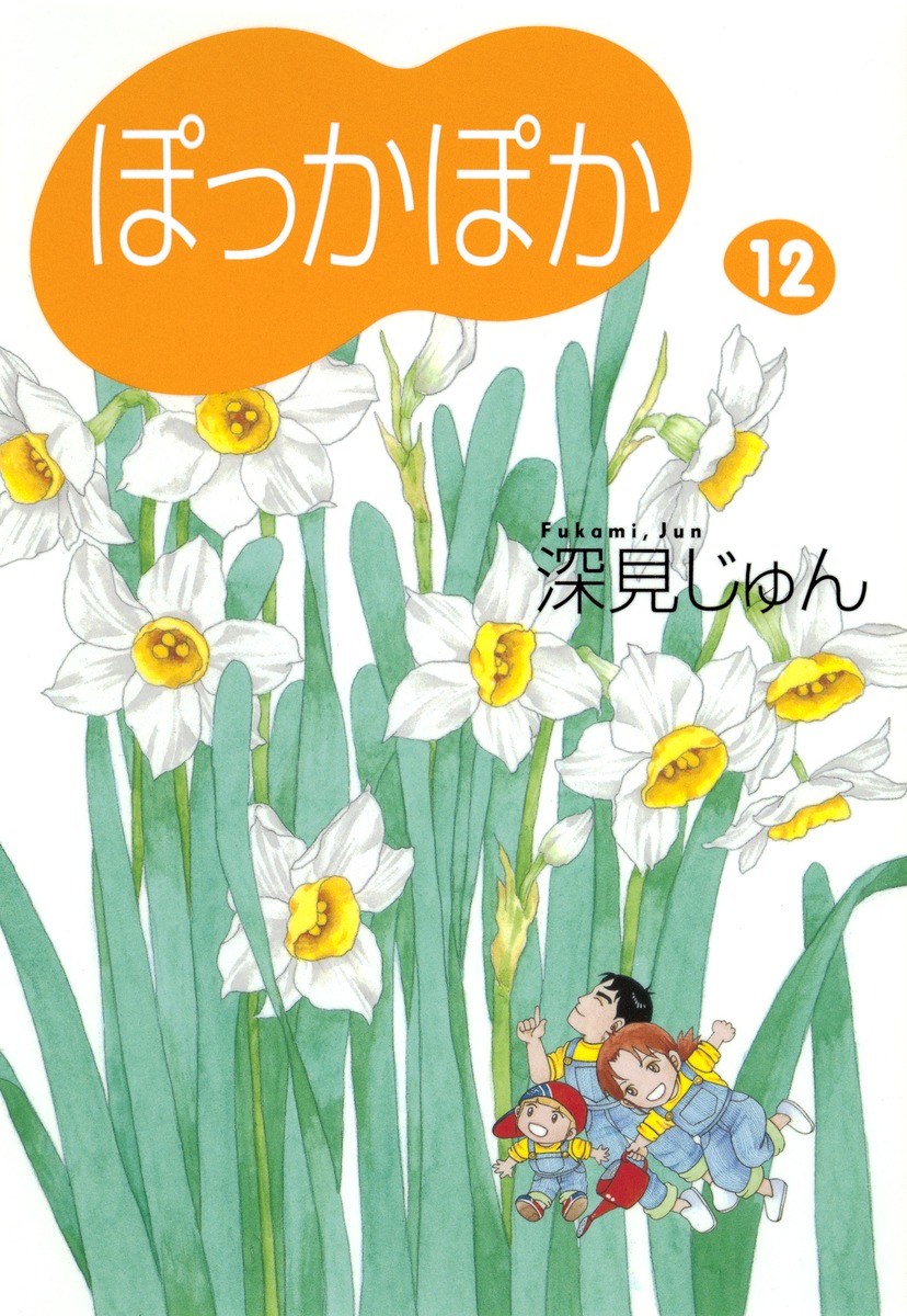 ぽっかぽか 12／深見 じゅん | 集英社コミック公式 S-MANGA