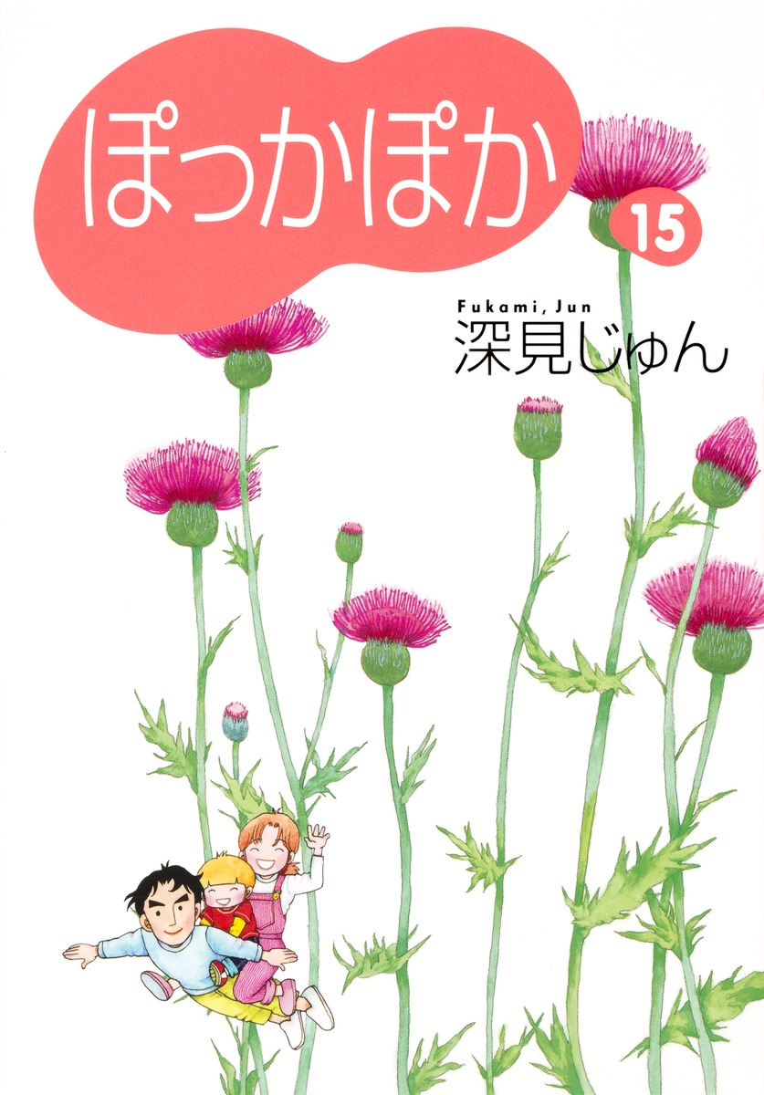 ぽっかぽか 15／深見 じゅん | 集英社コミック公式 S-MANGA