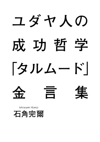 ユダヤ人の成功哲学『タルムード』金言集／石角 完爾 | 集英社 ― SHUEISHA ―