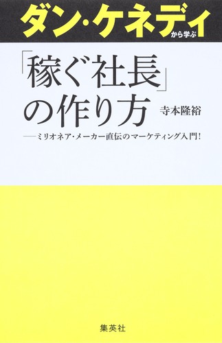未開封 ダンケネディ 社長の通信講座(ザ・レスポンス・ゴールド会員) ダン・ケネディから学ぶ「稼ぐ社長」の作り方／寺本 隆裕 | 集英社