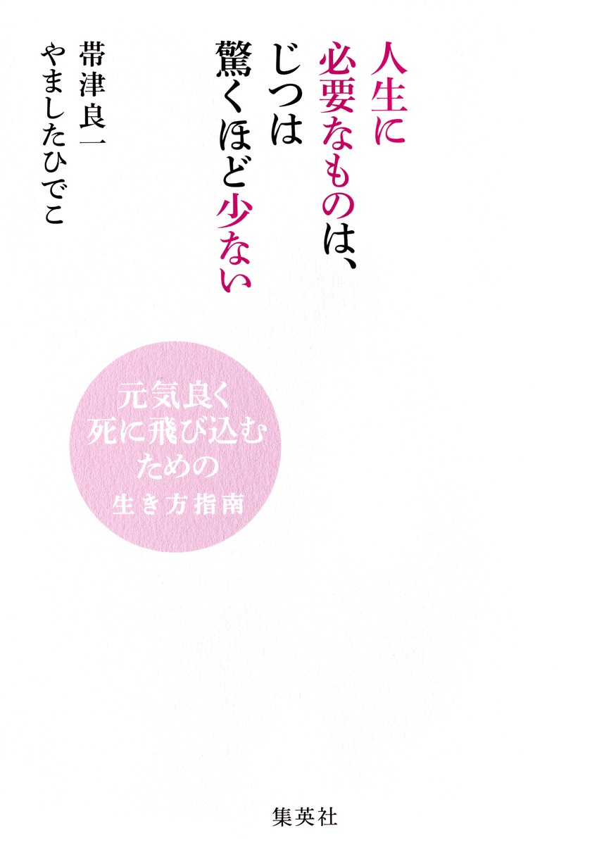 人生に必要なものは、じつは驚くほど少ない ――元気良く死に飛び込むための生き方指南 画像1