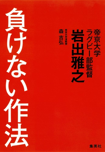 負けない作法／岩出 雅之／森 吉弘 | 集英社 ― SHUEISHA ―