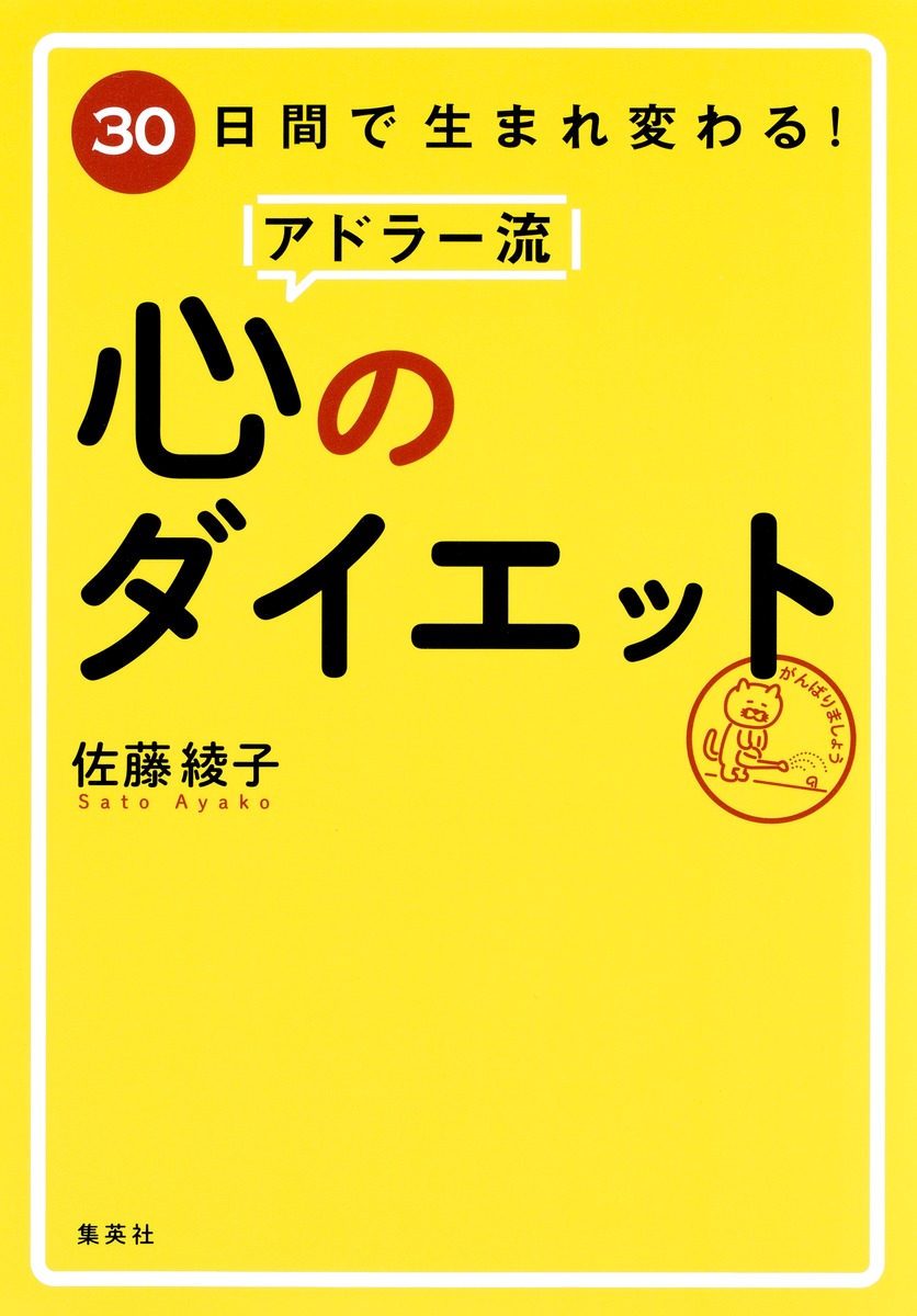 30日間で生まれ変わる アドラー流 心のダイエット 佐藤 綾子 集英社の本 公式