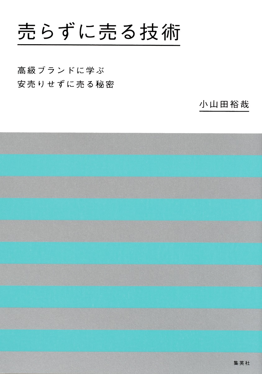 売らずに売る技術 高級ブランドに学ぶ 安売りせずに売る秘密／小山田