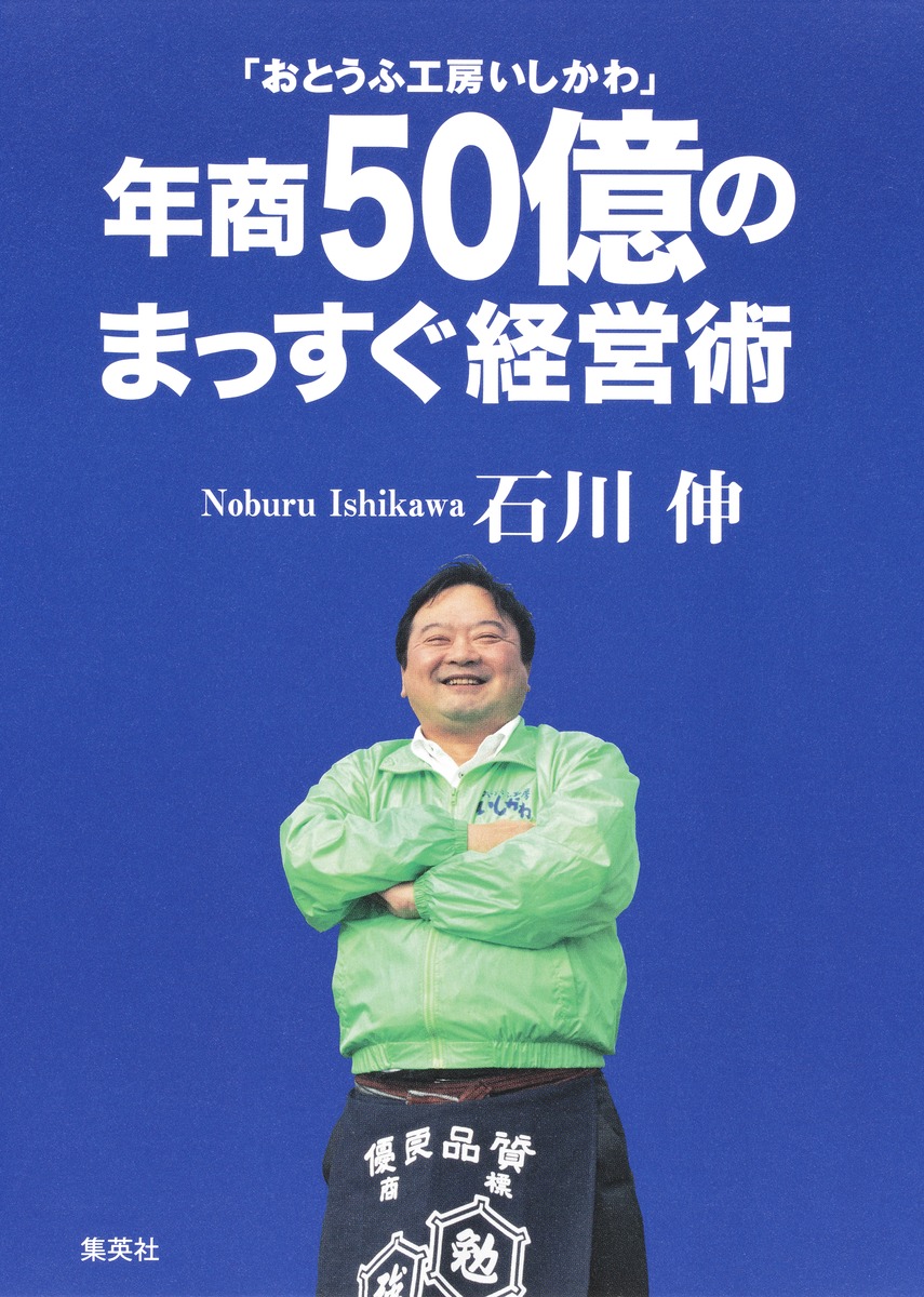 おとうふ工房いしかわ 年商50億のまっすぐ経営術 石川 伸 集英社の本 公式