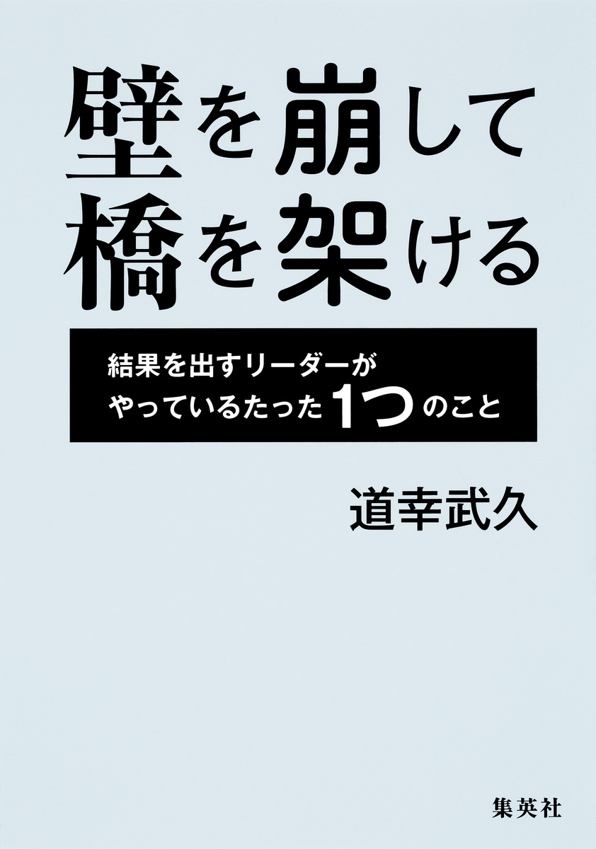 壁を崩して橋を架ける 結果を出すリーダーがやっているたった1つのこと 画像1