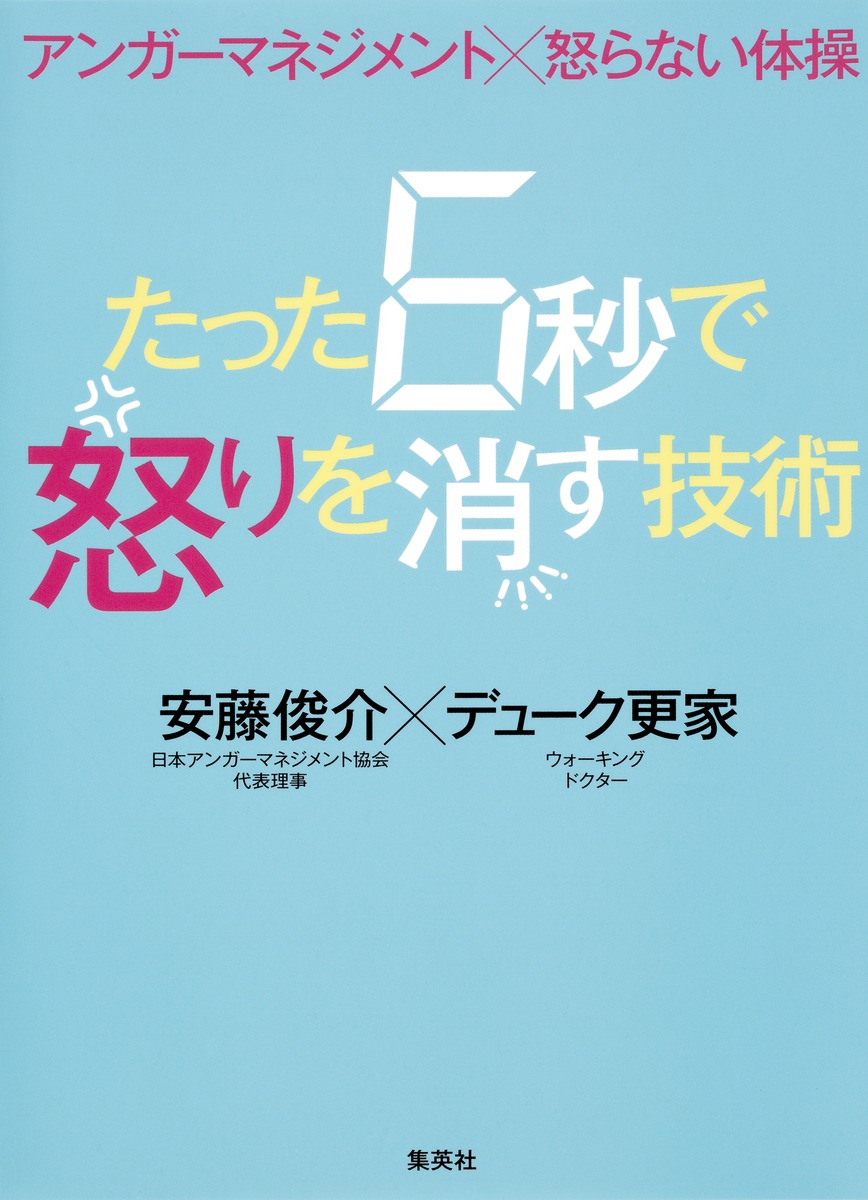 アンガーマネジメント×怒らない体操 たった6秒で怒りを消す技術 画像1