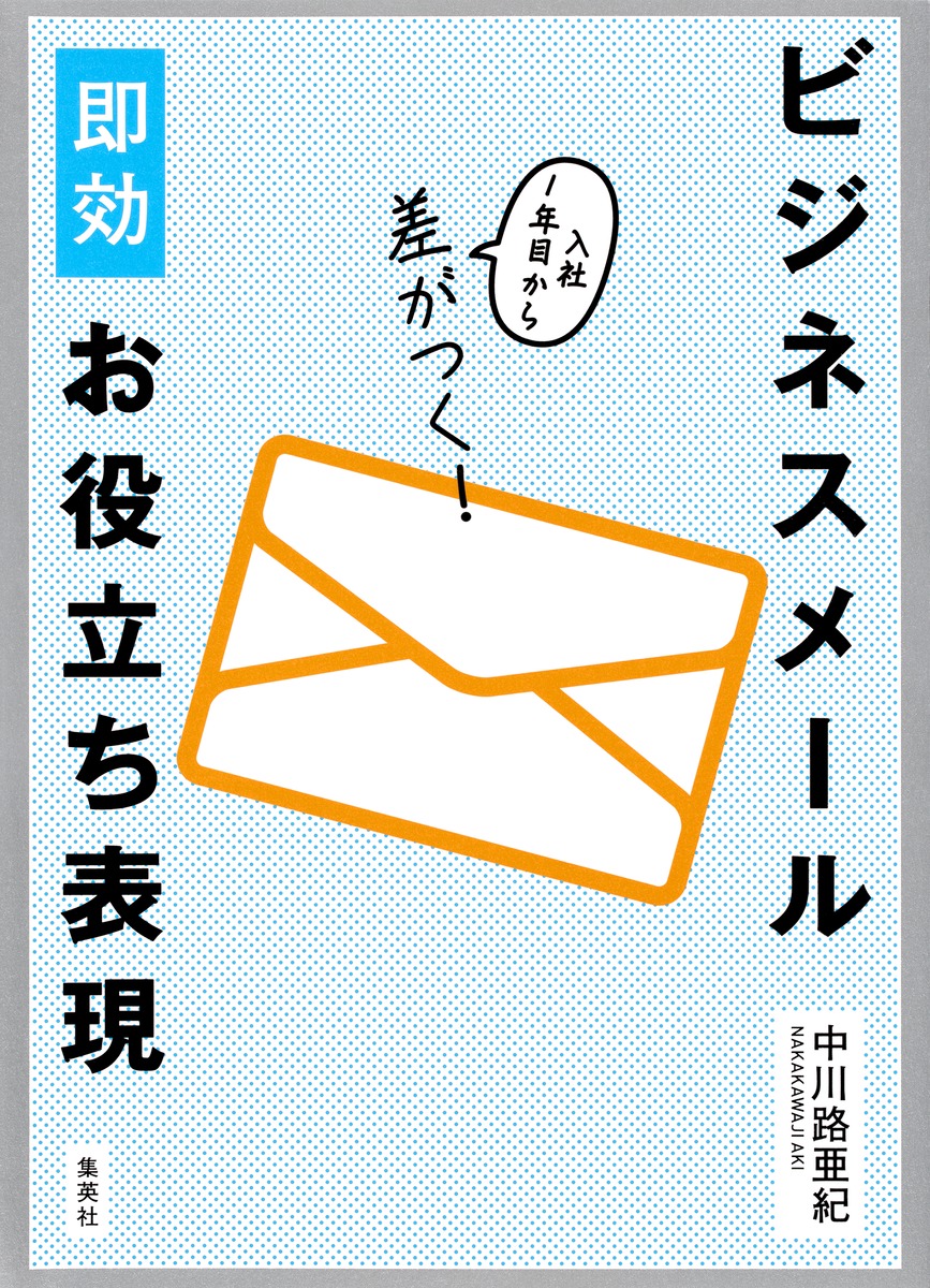 入社1年目から差がつく ビジネスメール即効お役立ち表現 中川路 亜紀 集英社 Shueisha