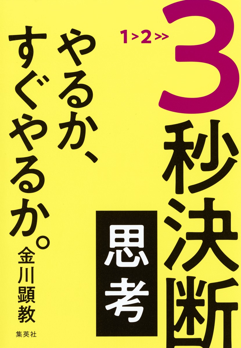 3秒決断思考 やるか、すぐやるか。 画像1