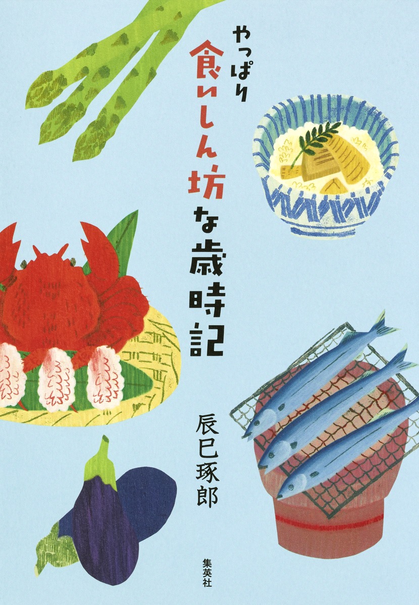 やっぱり食いしん坊な歳時記 画像1