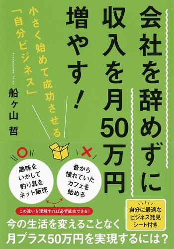 会社を辞めずに収入を月50万円増やす！ 小さく始めて成功させる「自分ビジネス」／船ヶ山 哲 | 集英社 ― SHUEISHA ―