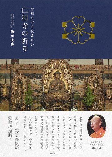 令和に守り伝えたい 仁和寺の祈り／瀬川 大秀 | 集英社 ― SHUEISHA ―