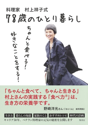 イキイキさち子の家庭料理』村上祥子//西日本新聞社///昭和62年6