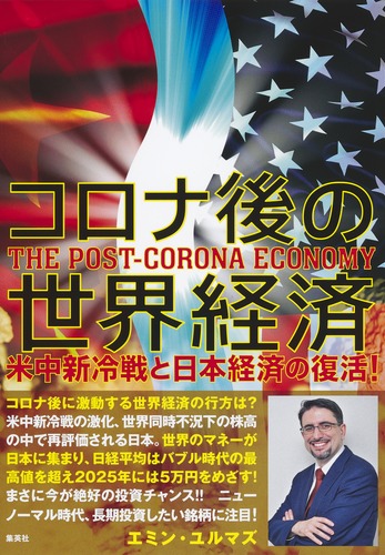 コロナ後の世界経済 米中新冷戦と日本経済の復活!／エミン・ユルマズ | 集英社 ― SHUEISHA ―