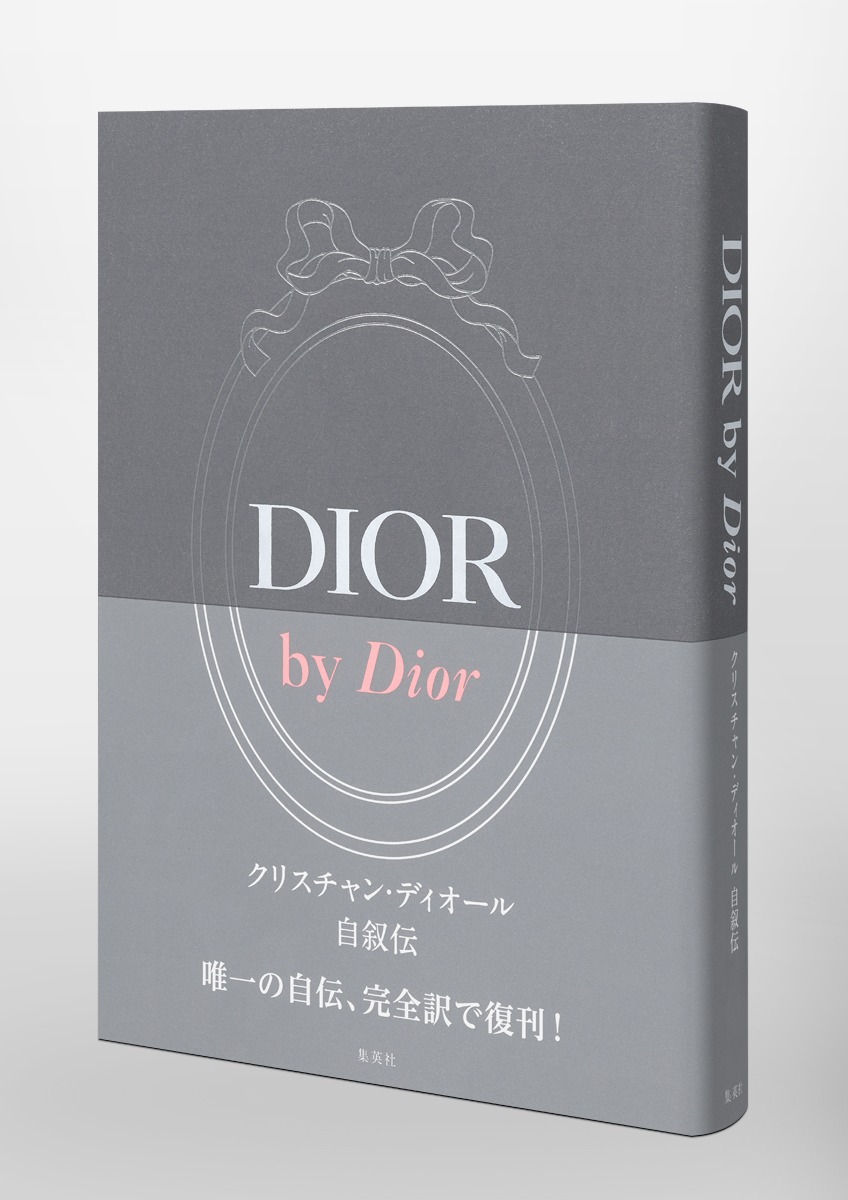 DIOR by Dior クリスチャン・ディオール自叙伝／クリスチャン